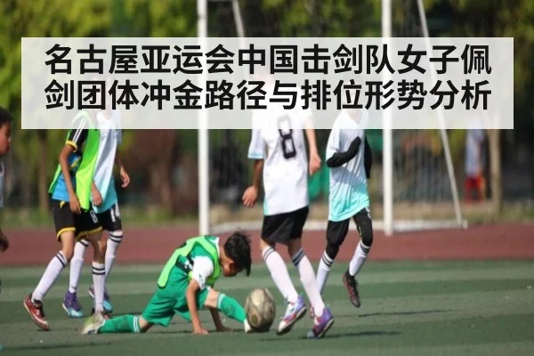 名古屋亚运会中国击剑队女子佩剑团体冲金路径与排位形势分析