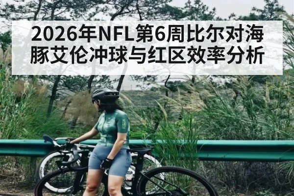 2026年NFL第6周比尔对海豚艾伦冲球与红区效率分析
