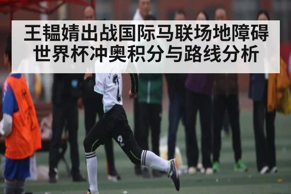 王韫婧出战国际马联场地障碍世界杯冲奥积分与路线分析